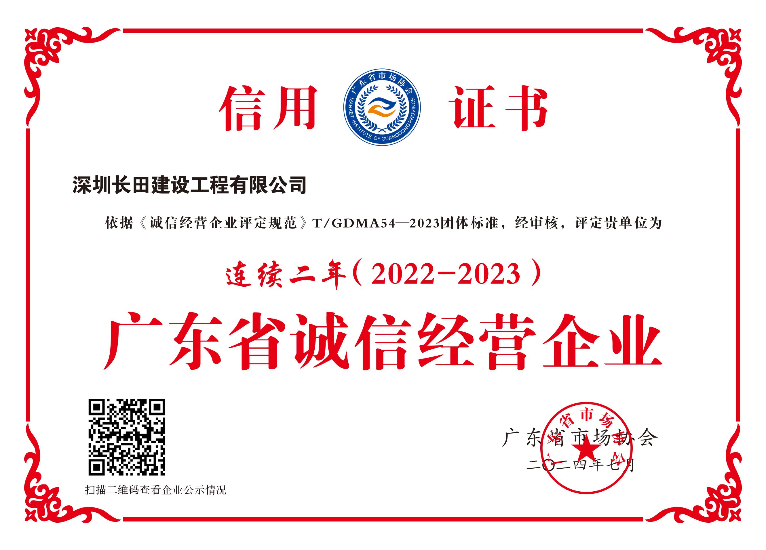 連續二年(2022-2023)廣東省誠信經營企業_00.jpg