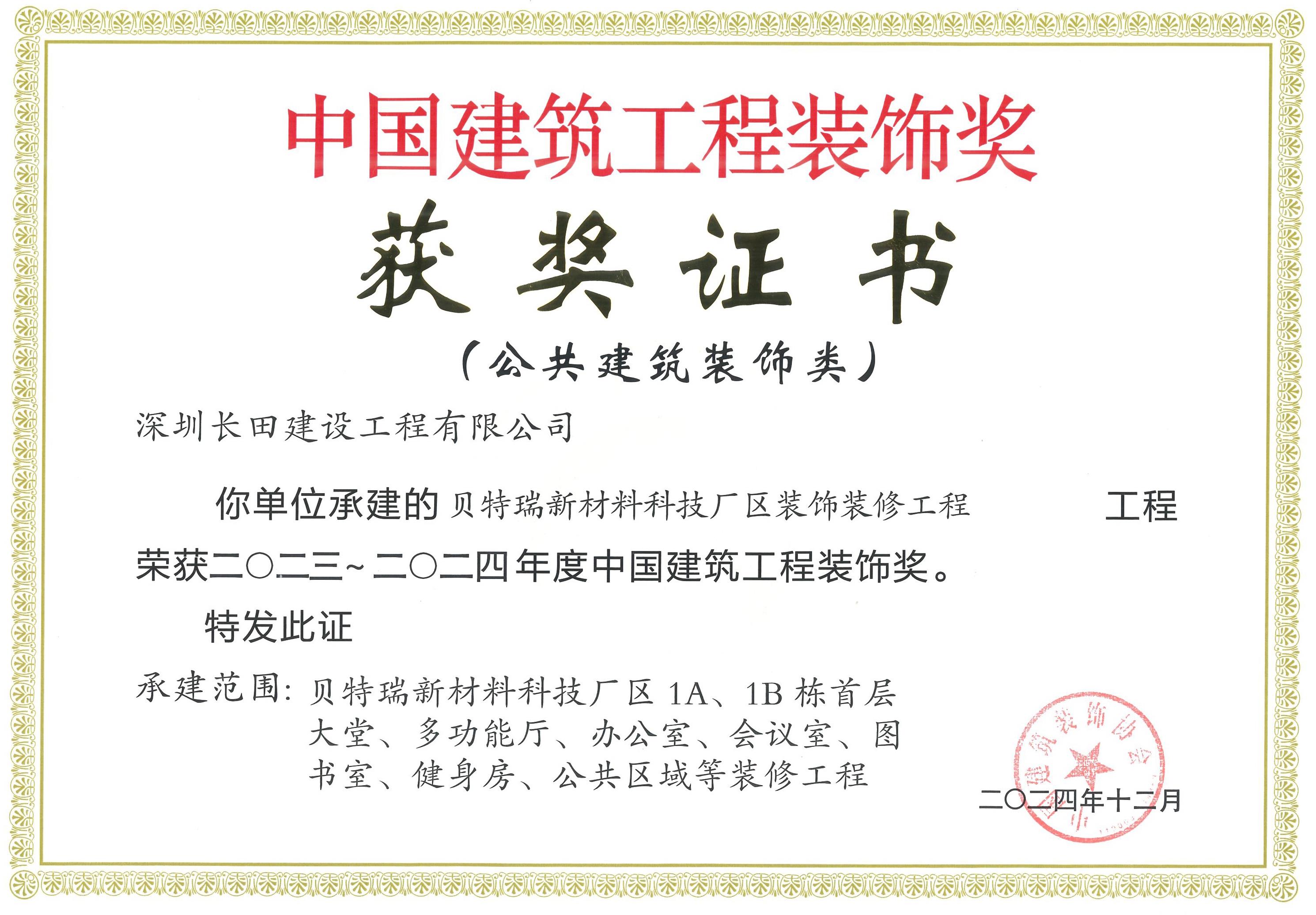 中國建設工程裝飾獎獲獎證書--貝特瑞新材料科技廠區裝飾裝修工程_看圖王.jpg