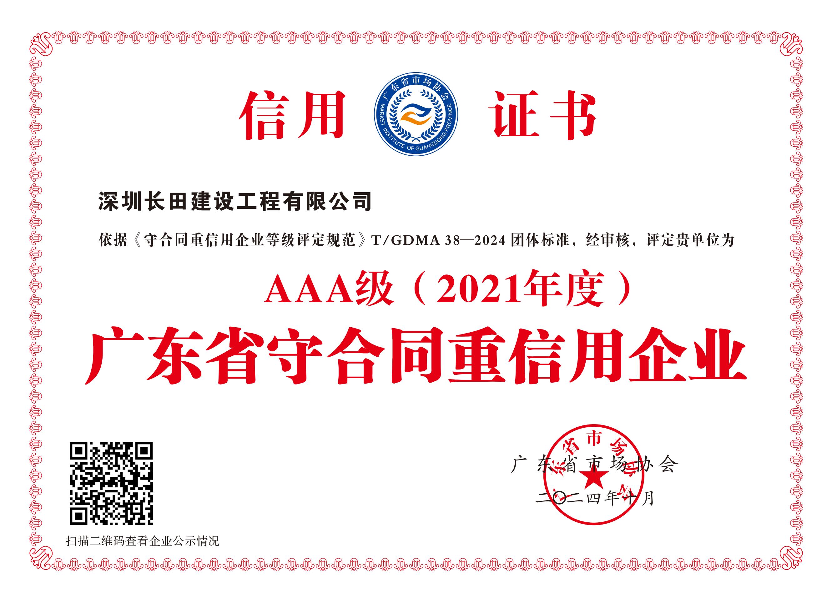 AAA級(2021年度廣東省守合同重信用企業)_00.jpg