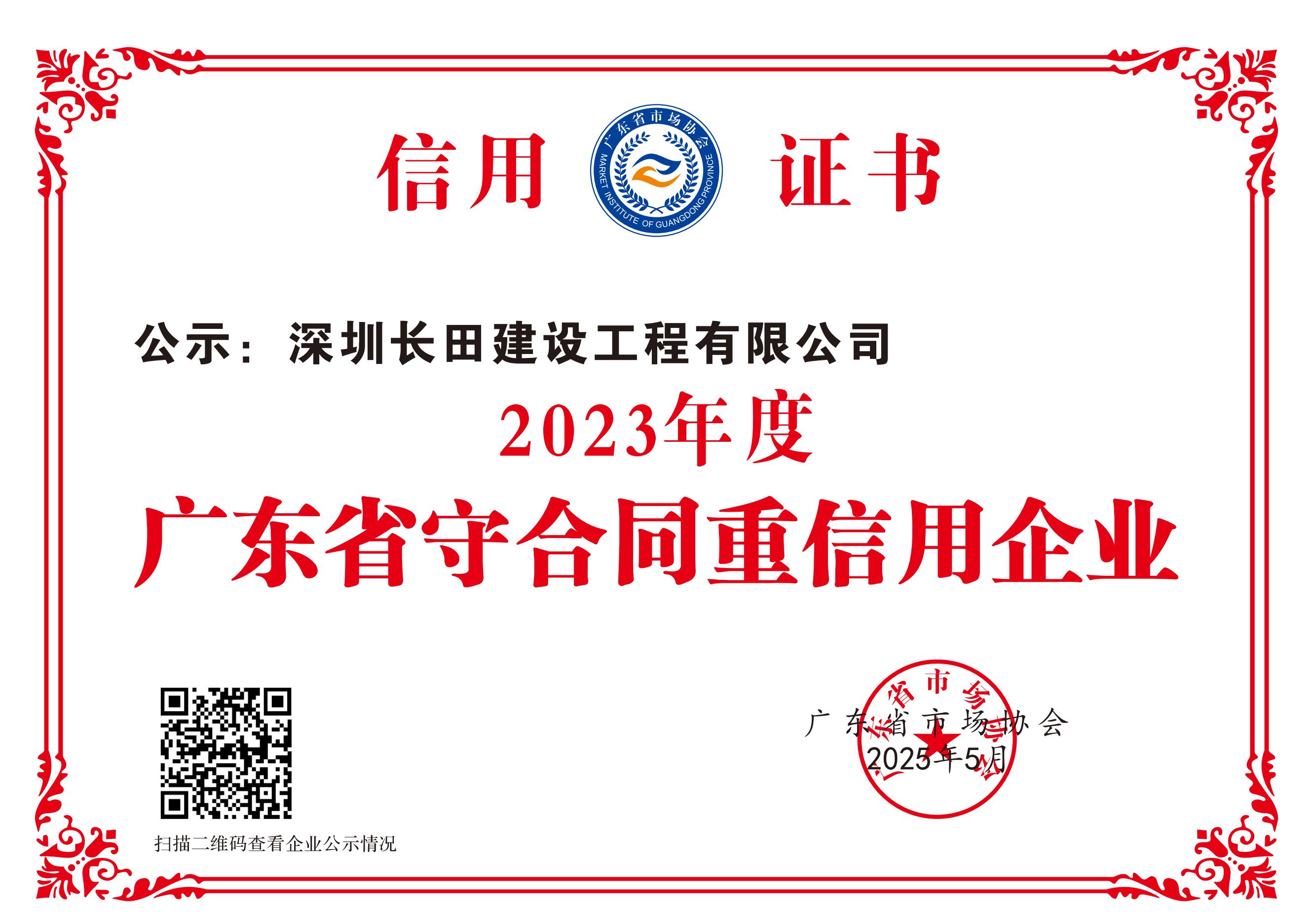 2023年度廣東省守合同重信用企業_00.jpg