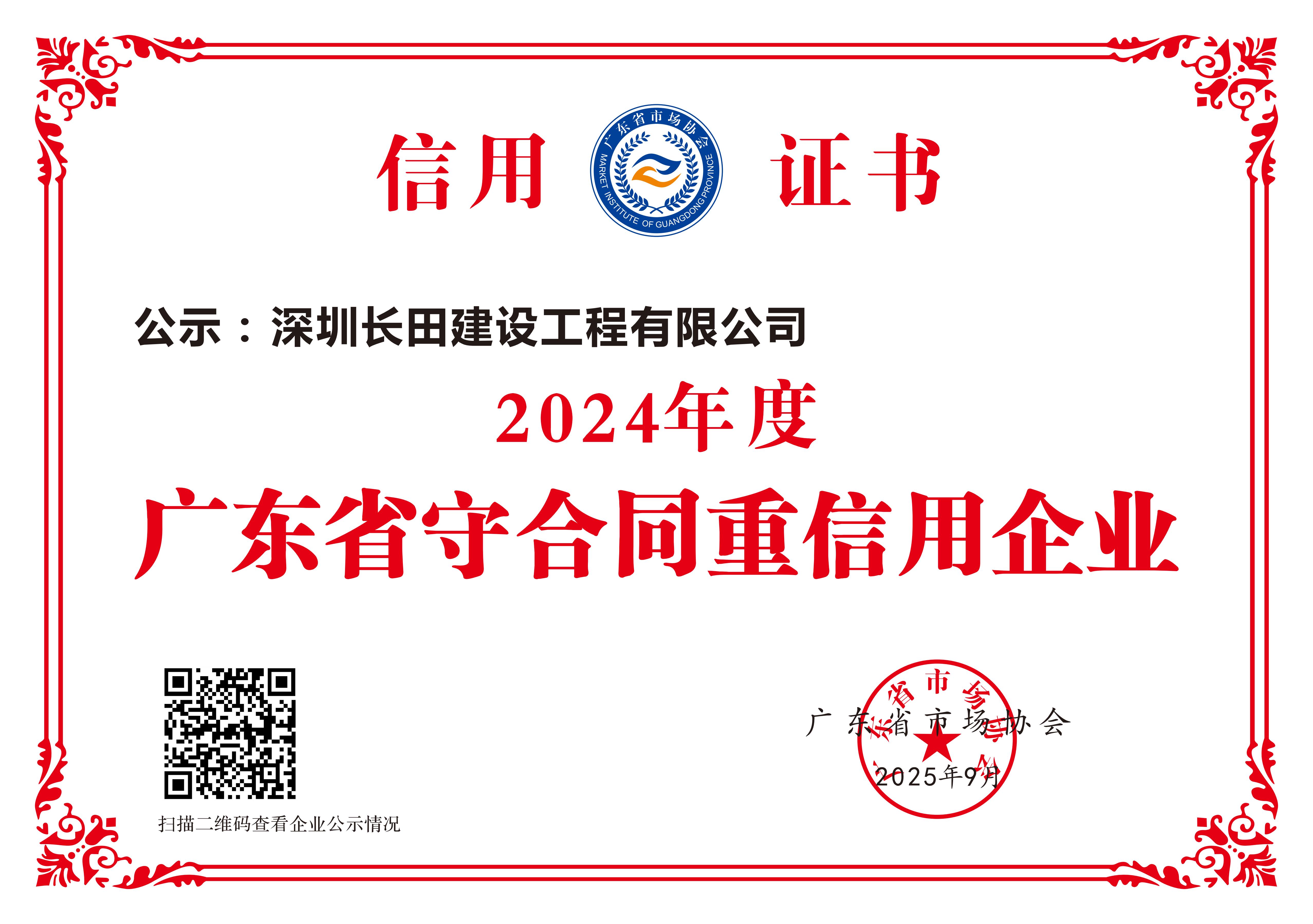 2024年度廣東省守合同重信用企業(yè)_01.jpg
